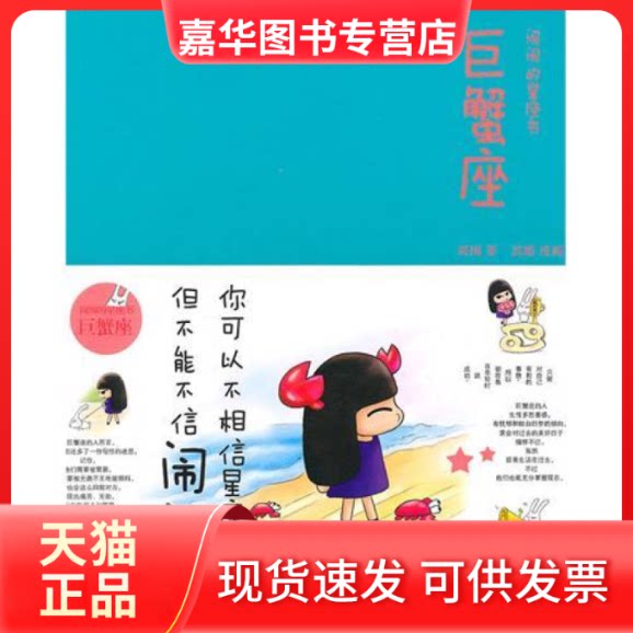 【正版现货】 巨蟹座：闹闹的星座书 闹闹 中信出版社