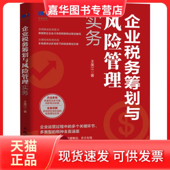 【正版现货】 企业税务筹划与风险管理实务 王美江 人民邮电出版社