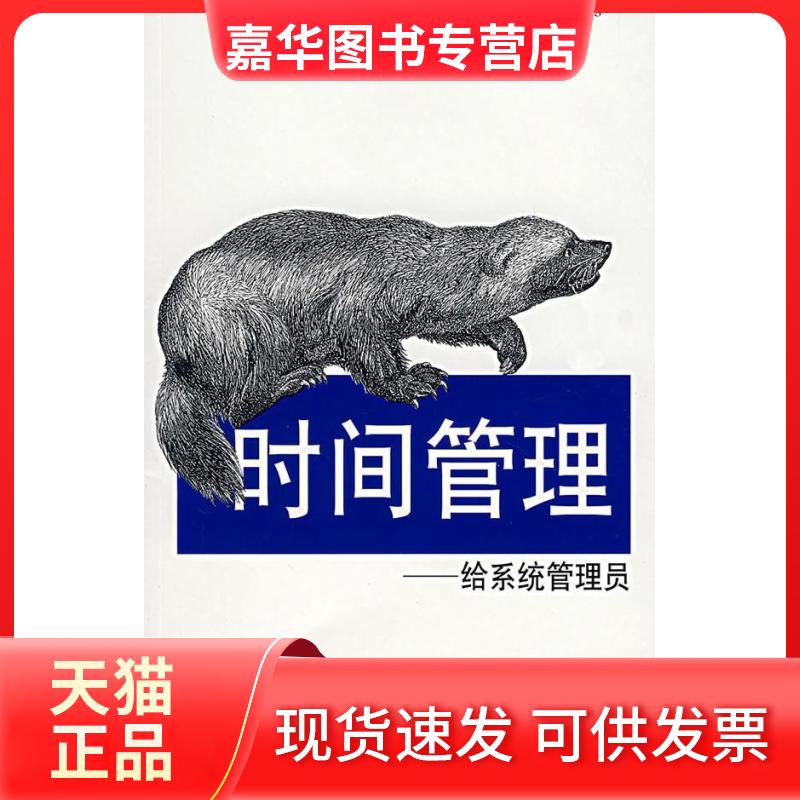 【正版现货】 时间管理/给系统管理员 (美)林蒙萨林 著 东南大学出版社