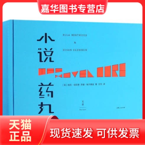 【正版现货】 小说药丸 (英)埃拉·伯绍德(Ella Berthoud),(英)苏珊·埃尔德金(Susan Elderkin) 著;汪芃 译 著作 上海人民出版社