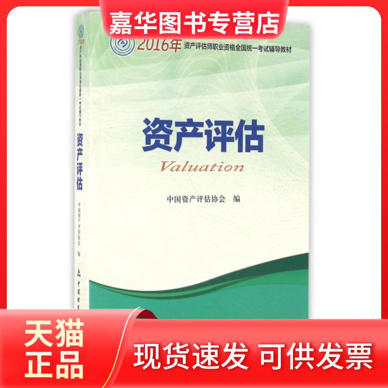 【正版现货】 资产评估(2016年资产评估师职业资格全国辅导材) 中资评估协会 中国财经