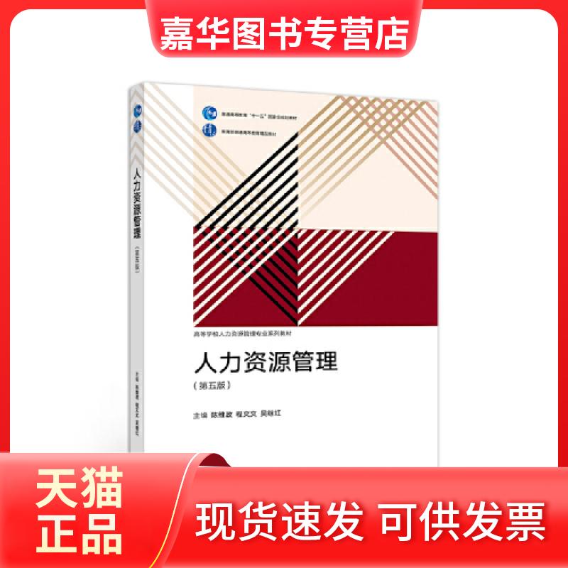 【正版现货】 人力资源管理第五版 维 等教育出版社