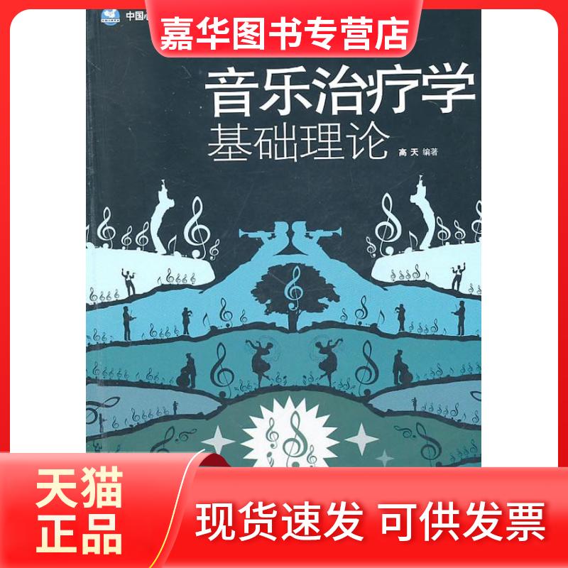 【正版现货】 音乐治疗学基础理论 高天 著 世界图书出版公司