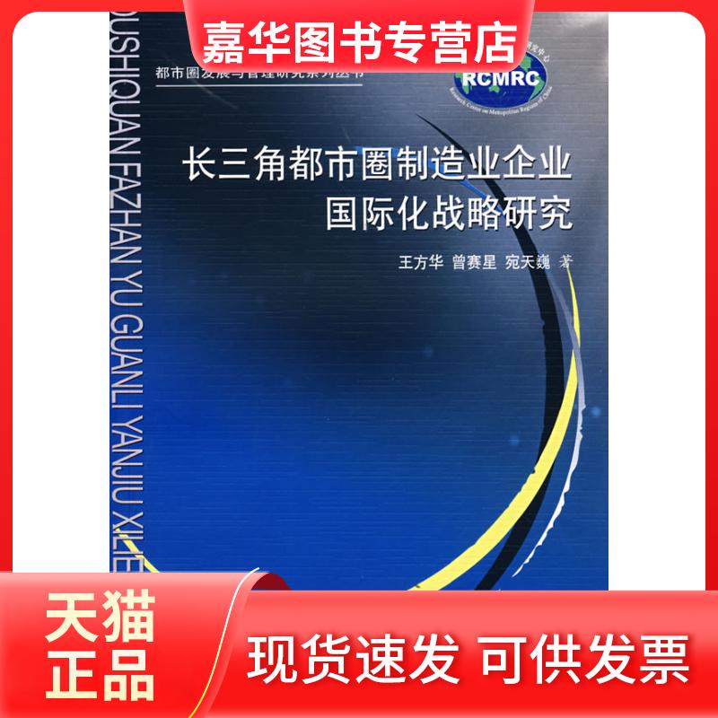 【正版现货】 长三角都市圈制造业企业国际化战略研究/都市圈发展与管理研究系列丛书 王方华 曾赛星 宛天巍 上海三联书店