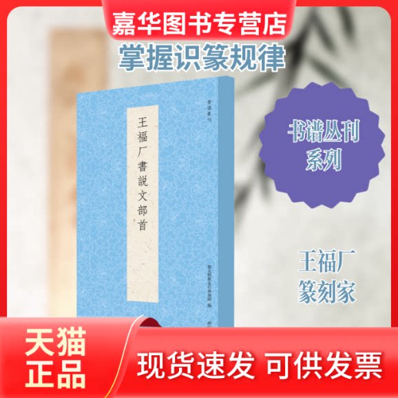 【正版现货】 王福厂书说文部首 艺文类聚金石书画馆 著 艺文类聚金石书画馆 编 浙江人民美术出版社