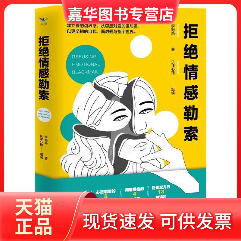 【正版现货】 拒绝情感勒索 李娟娟 著 西苑出版社