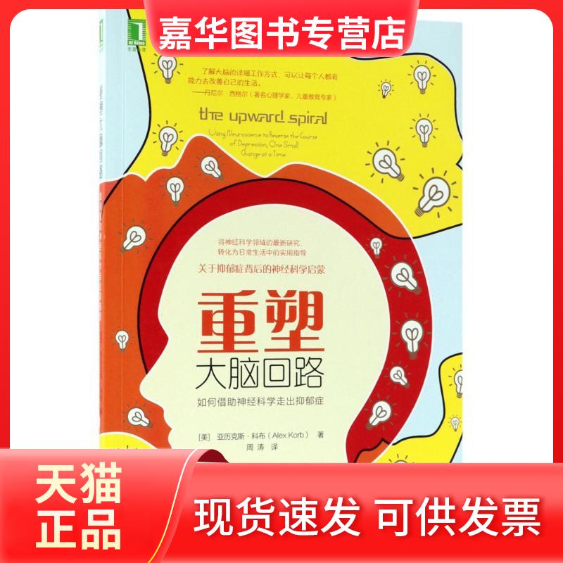 【正版现货】 重塑大脑回路 (美)亚历克斯·科布(Alex Korb) 著;周涛 译 著 机械工业出版社