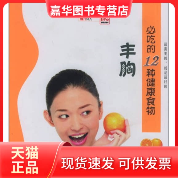 【正版现货】 丰胸必吃的12种健康食物 食用主义丛书编委会 北京出版集团