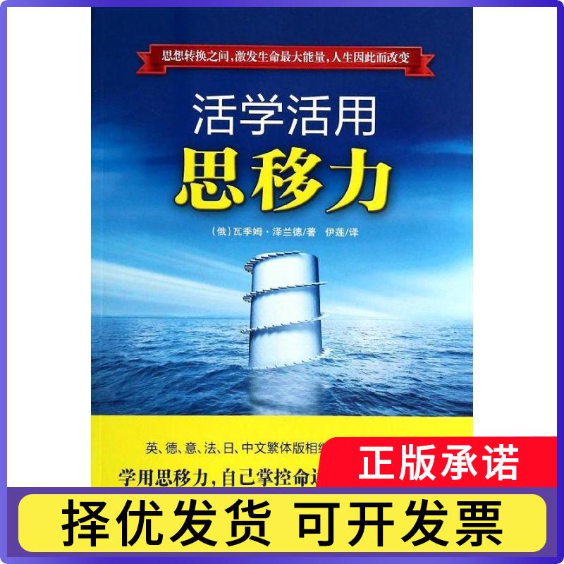 【正版现货】 活学活用思移力 瓦季姆.泽兰德 求真出版社
