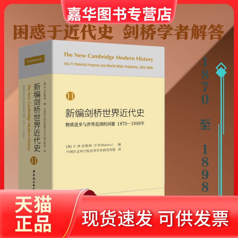 【正版现货】 新编剑桥世界近代史 11 物质进步与世界范围的问题 1870-1898年 (英)F.H.欣斯利(F.H.Hinsley) 著 世界历史研究所组