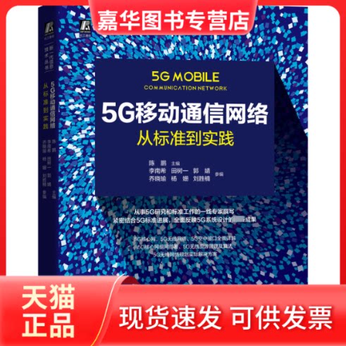 【正版现货】 5G移动通信网络:从标准到实践 陈鹏 主编田树一 郭婧 乔晓瑜 李南希 杨姗 刘胜楠 参编 著 机械工业出版社