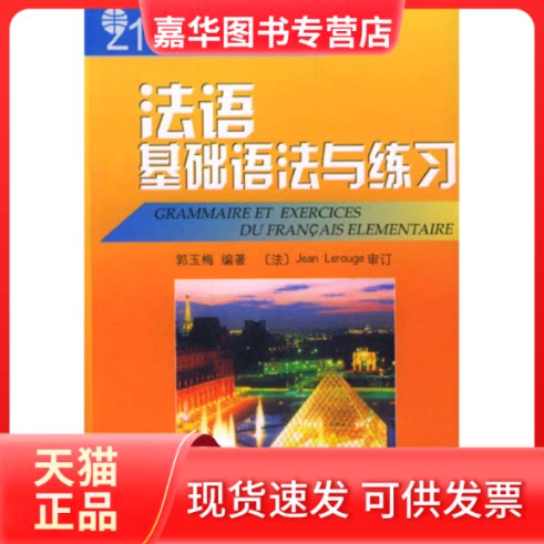 【正版现货】 法语基础语法与练习 郭玉梅 北京大学出版社