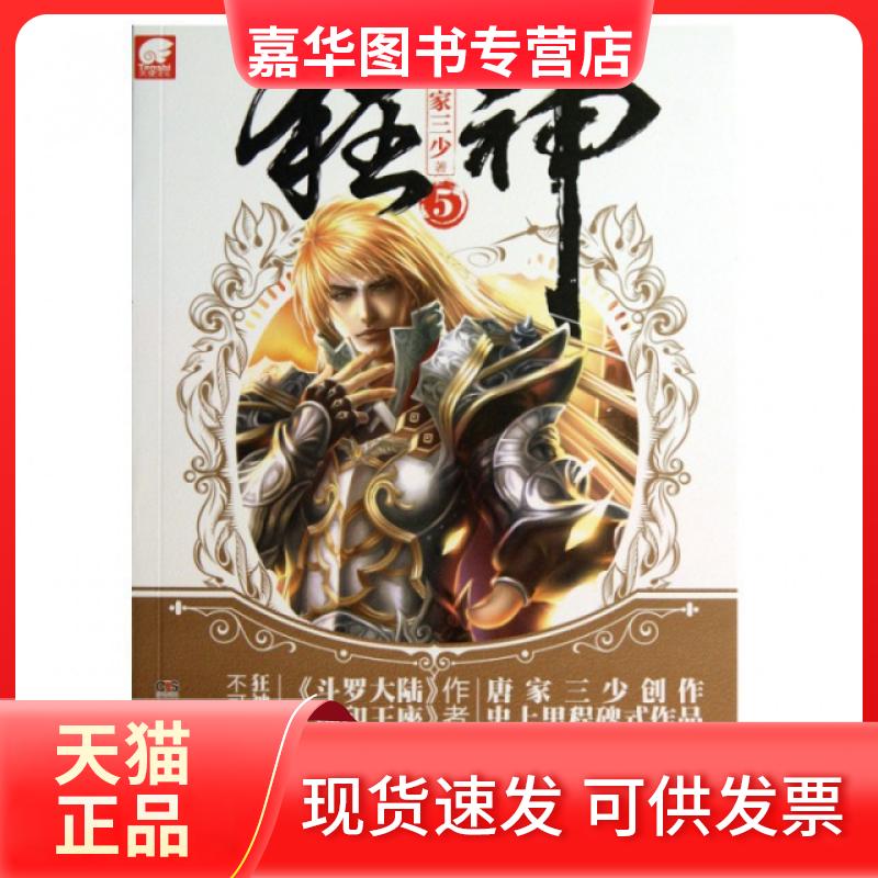 【正版现货】 狂神(5) 唐家三少 湖南少年儿童出版社