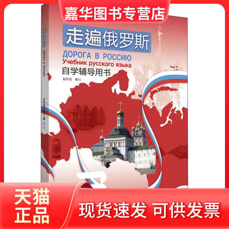 【正版现货】 走遍俄罗斯自学辅导用书 3 赵桂莲 著 赵桂莲 编 外语教学与研究出版社