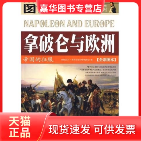 【正版现货】 拿破仑与欧洲 《图说天下·世界历史系列》编委会 吉林出版集团有限责任公司