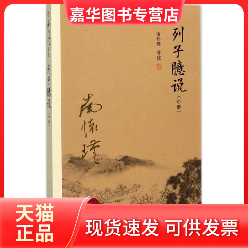 【正版现货】 列子臆说(中册) 南怀瑾 著述 著 复旦大学出版社