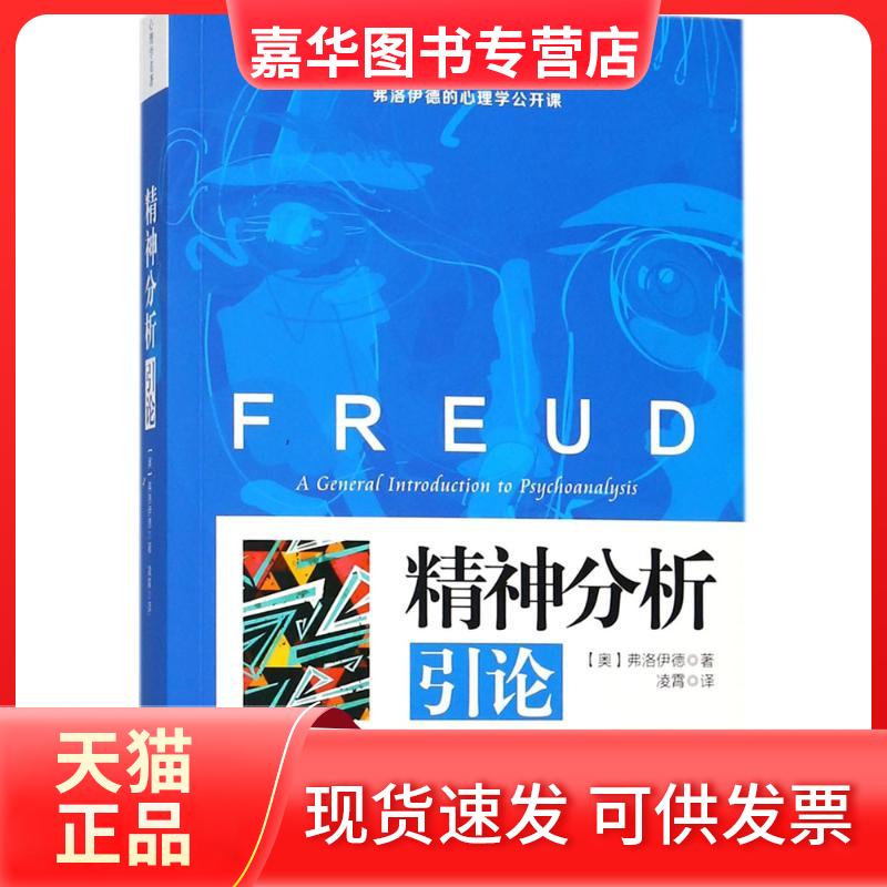【正版现货】 精神分析引论 (奥)弗洛伊德(Sigmund Freud) 著；凌霄 译 中国商业出版社