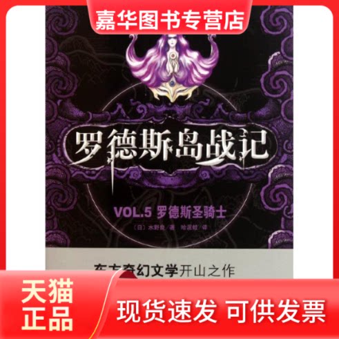 【正版现货】 罗德斯岛战记 VL5罗德斯圣骑士 （日）水野良 著 哈泥蛙 译 南海出版公司