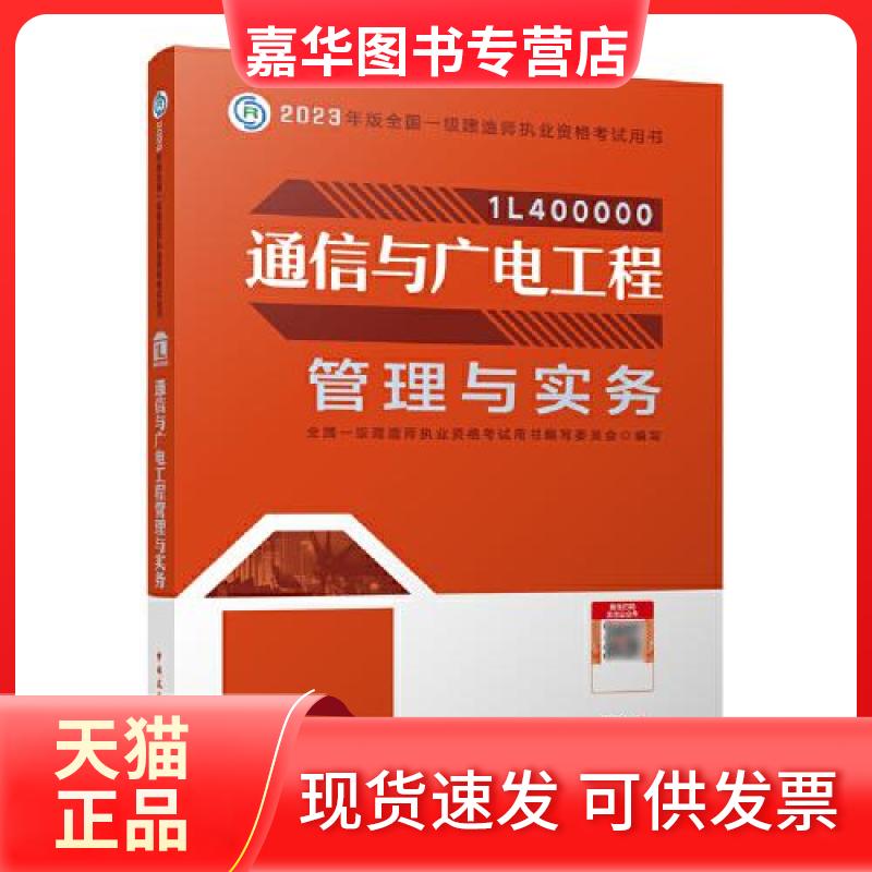 【正版现货】 通信与广电工程管理与实务 全国一级建造师执业资格用书编写委员会 中国建筑工业出版社
