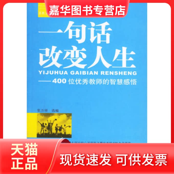 【正版现货】 一句话改变人生--400位教师的智慧感悟(凤凰苏教文库) 张万祥 江苏教育出版社