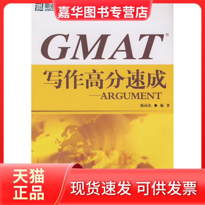 【正版现货】 GMAT写作高分速成-ARGUMENT——新东方大愚英语丛书 陈向东 群言出版社
