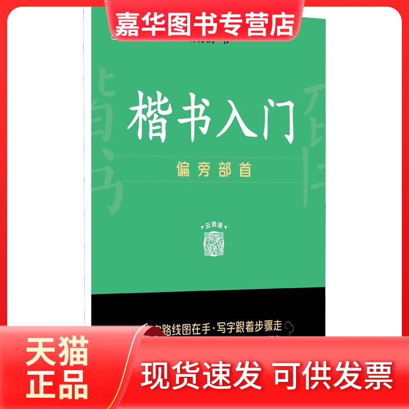 【正版现货】 楷书入门 偏旁部首 荆霄鹏 著 湖北美术出版社