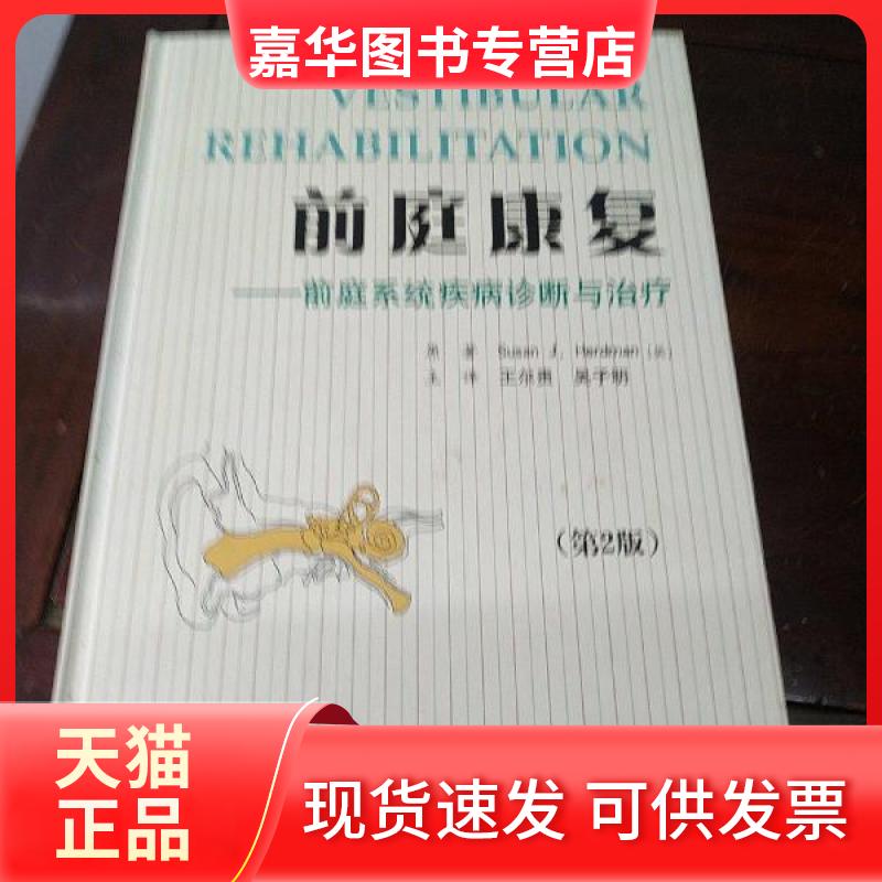 【正版现货】 前庭康复:前庭系统疾病诊断与治疗(第2版) 赫德曼 著 人民军医出版社
