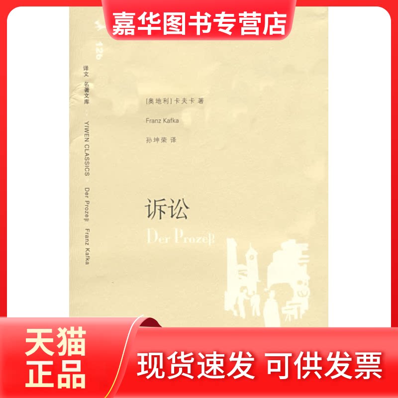 【正版现货】 诉讼（译文名著文库） （奥）卡夫卡 孙刊荣 上海译文出版社