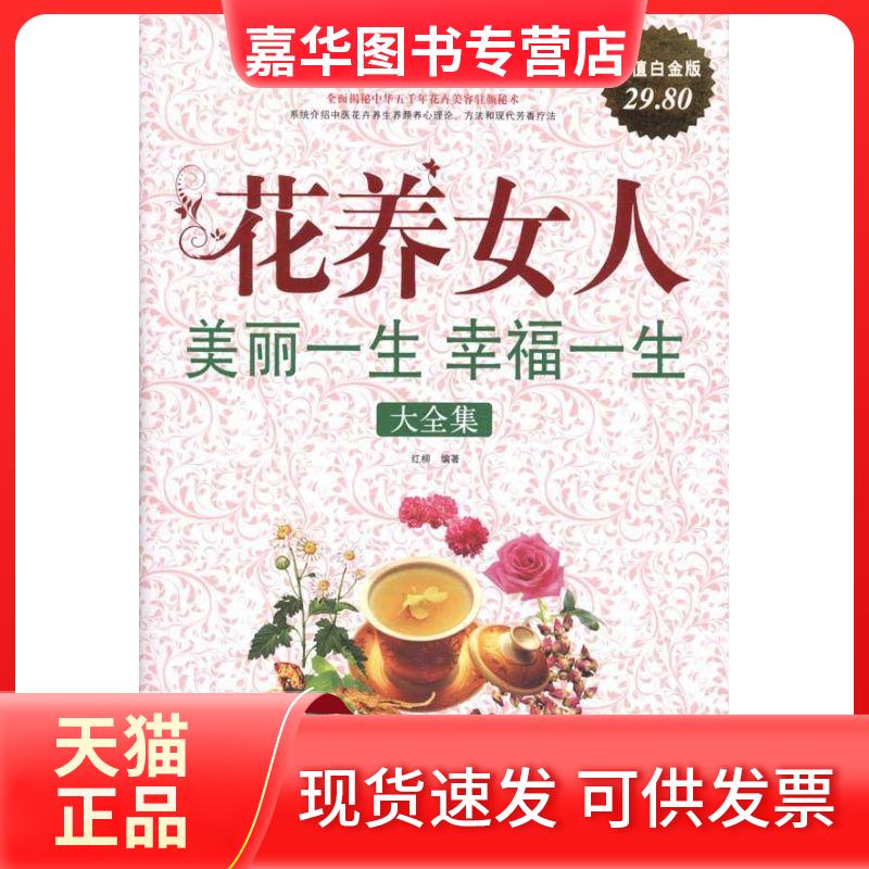 【正版现货】 花养女人:美丽一生幸福一生大全集/白金版 红柳 著 中国华侨出版社