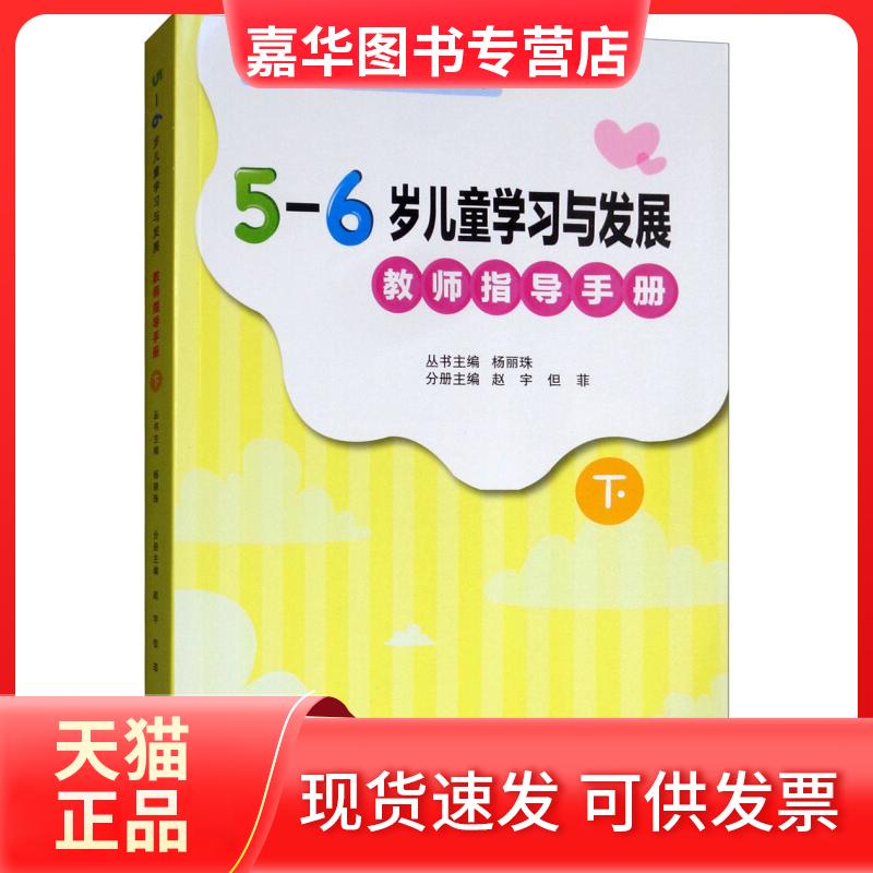 【正版现货】 5-6岁儿童与发展(教师指导手册.下) 编者:赵宇//但菲|总主编:杨丽珠 著 辽宁师范大学出版社