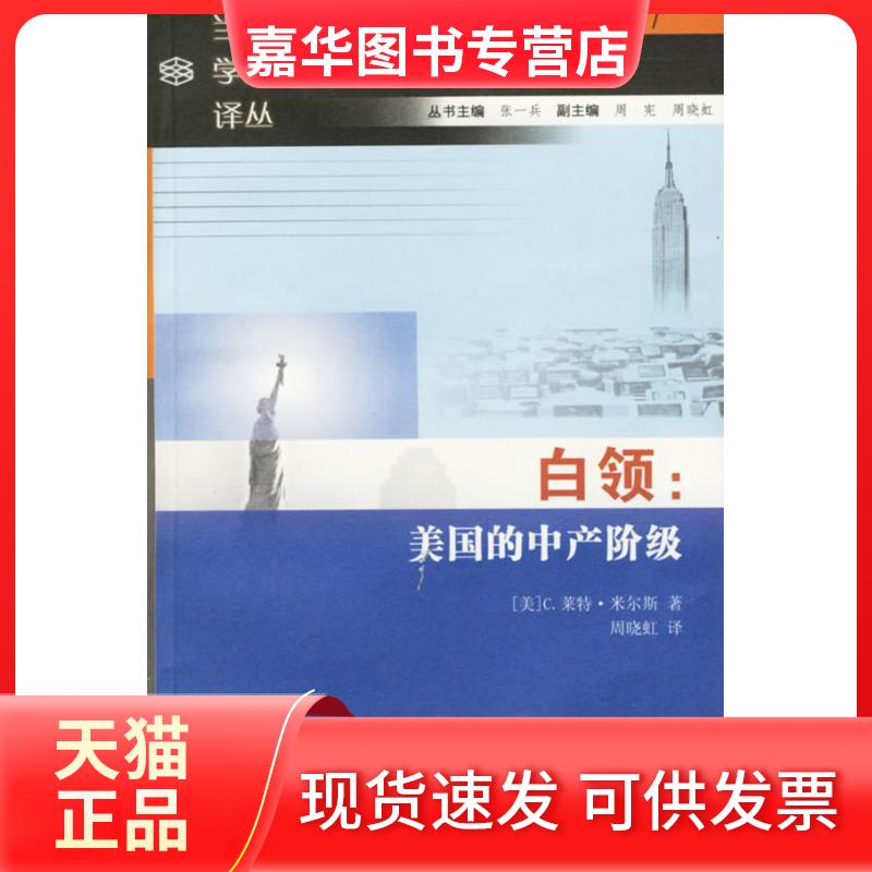 【正版现货】 白领:美的中阶级 米尔斯 南京大学出版社