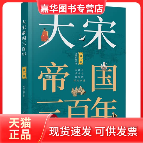 【正版现货】 大宋帝国三(第3部) 月润江南 著 清华大学出版社
