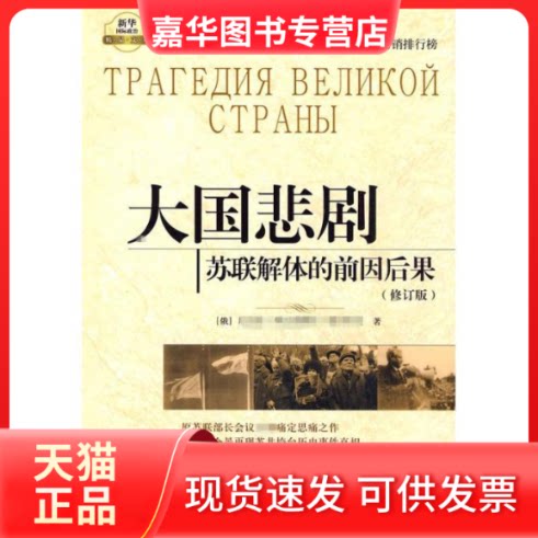 【正版现货】 大国悲剧：苏联解体的前因后果 （俄）雷日科夫　著 著作 徐昌翰　等译 译者 新华出版社