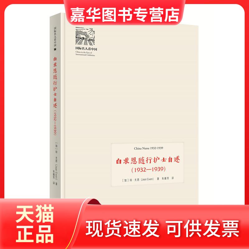 【正版现货】 白求恩随行护士自述(1932-1939)(新)/国际名人 【加】 琼·尤恩 著 朱雁芳 译 北京出版集团