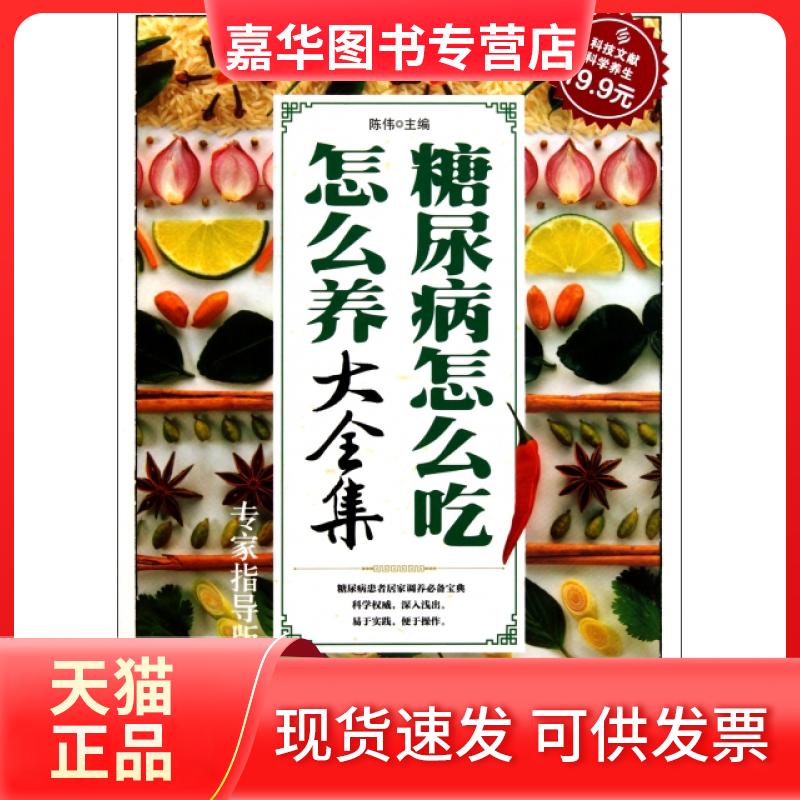 【正版现货】 糖尿病怎么吃怎么养大全集(专家指导版) 陈伟 科学技术文献出版社