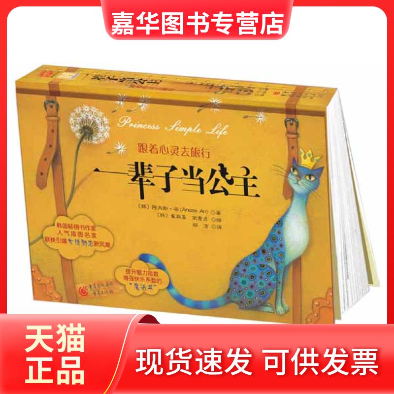 【正版现货】 一辈子当公主--跟着心灵去旅行 (韩)阿内斯·安 郑洁 李宁 重庆出版社
