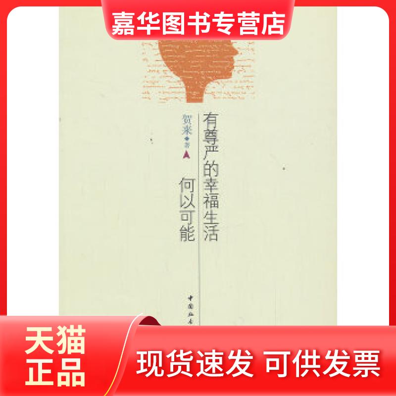 【正版现货】 有尊严的幸福生活何以可能 贺来 著 中国社会科学出版社