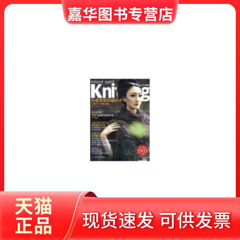 【正版现货】 我想要的编织书之爱尔兰花集详解(附光盘) 王晶辉 辽宁科技