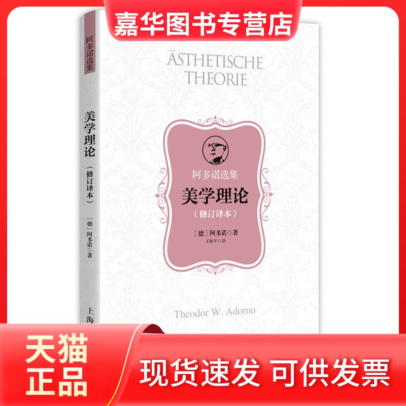 【正版现货】 美学理论(修订译本) (德)阿多诺(Theodor W.Adorno) 著 王柯平 译 上海人民出版社