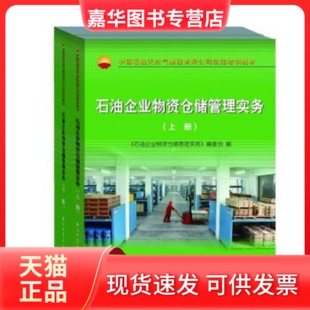 【正版现货】 石油企业物资仓储管理实务（上下册） 梅长江 编 石油工业出版社