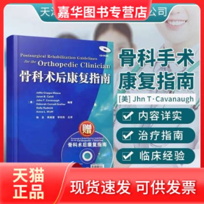 【正版现货】 骨科术后康复指南 （美）赛奥帕莫斯卡  等编著，陆芸  等译 天津科技翻译出版公司