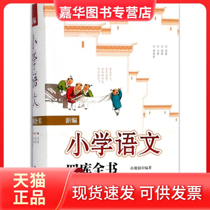 【正版现货】 新编小学语文四库全书 孙骏毅 编著 著 现代教育出版社