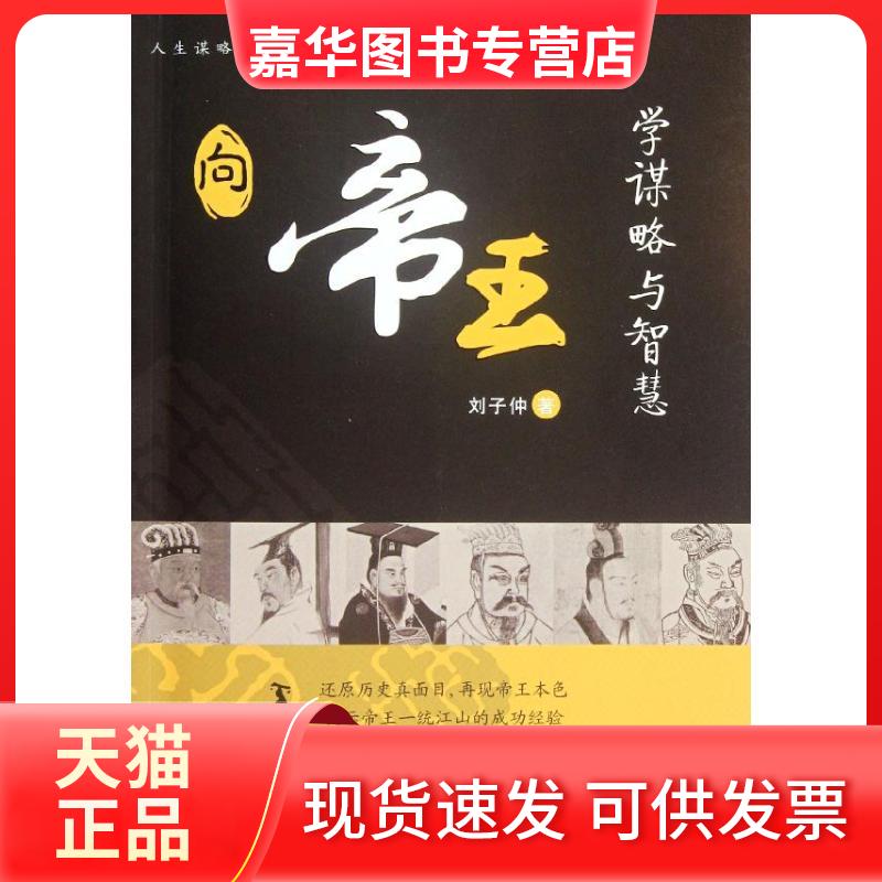 【正版现货】 向帝王学谋略与智慧 刘子仲 浙江大学出版社
