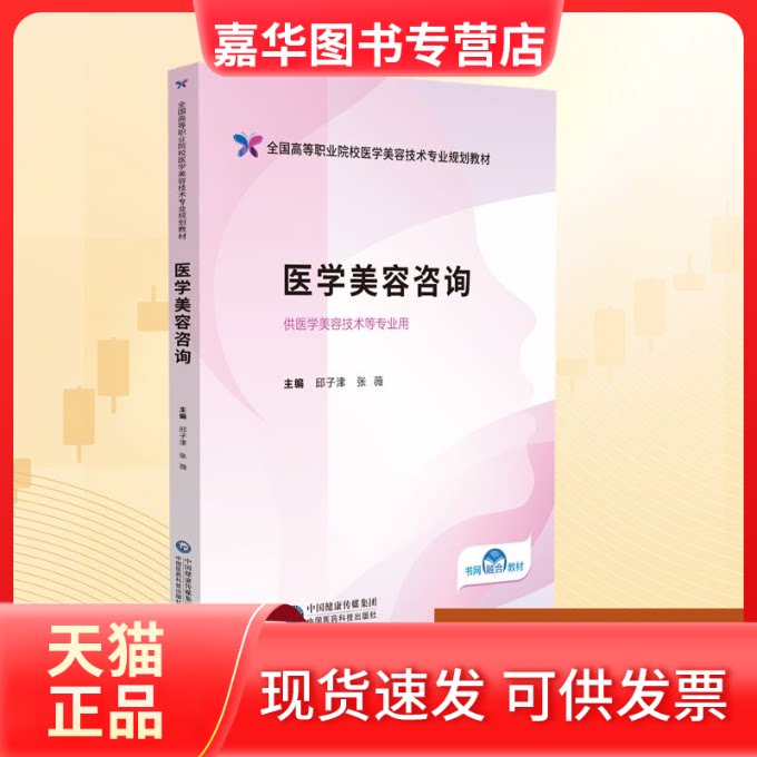 【正版现货】 医学美容咨询(全国高等职业院校医学美容技术专业规划教材) 邱子津,张薇 主编 编 中国医药科技出版社