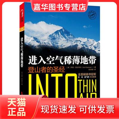 【正版现货】 进入空气稀薄地带(登山者的) (美)乔恩？克拉考尔 著 张洪楣 译 浙江人民出版社