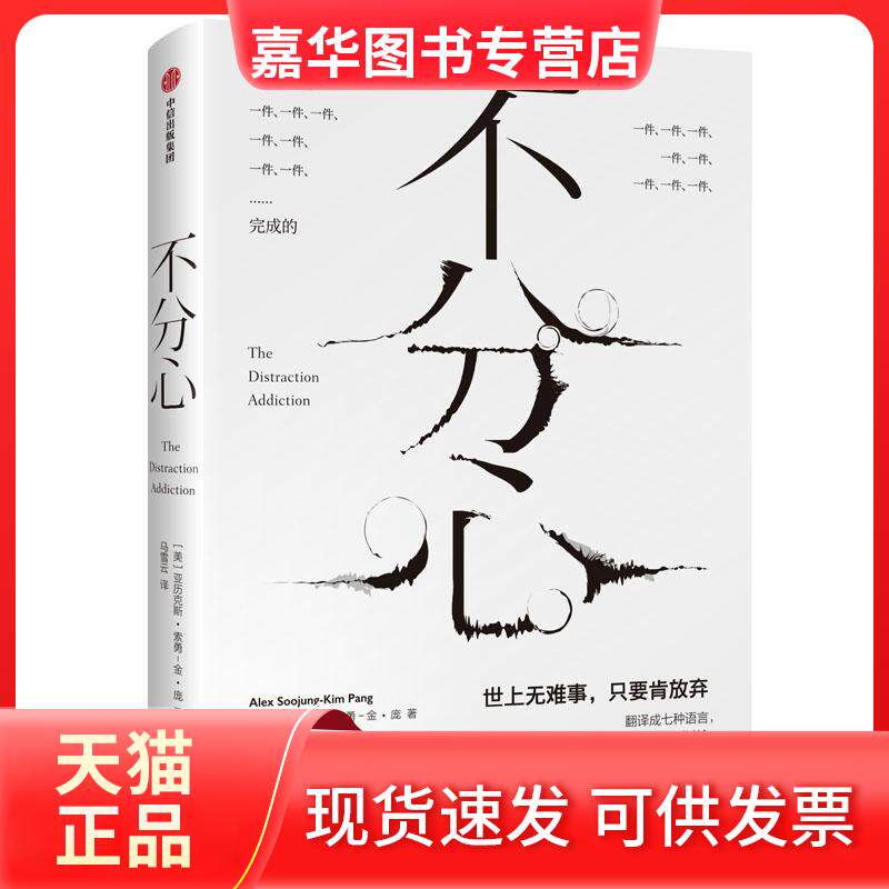 【正版现货】 不分心 [美]亚历克斯·索勇-金·庞 著 马雪云 译 中信出版社