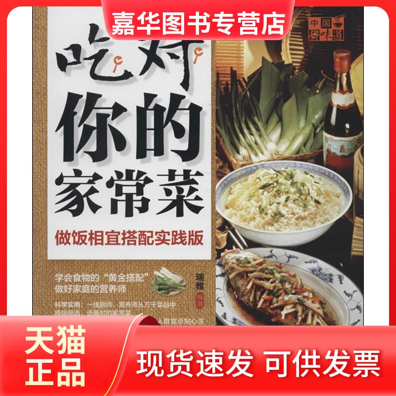 【正版现货】 吃对你的家常菜 无 著 瑞雅 编 上海科学普及出版社
