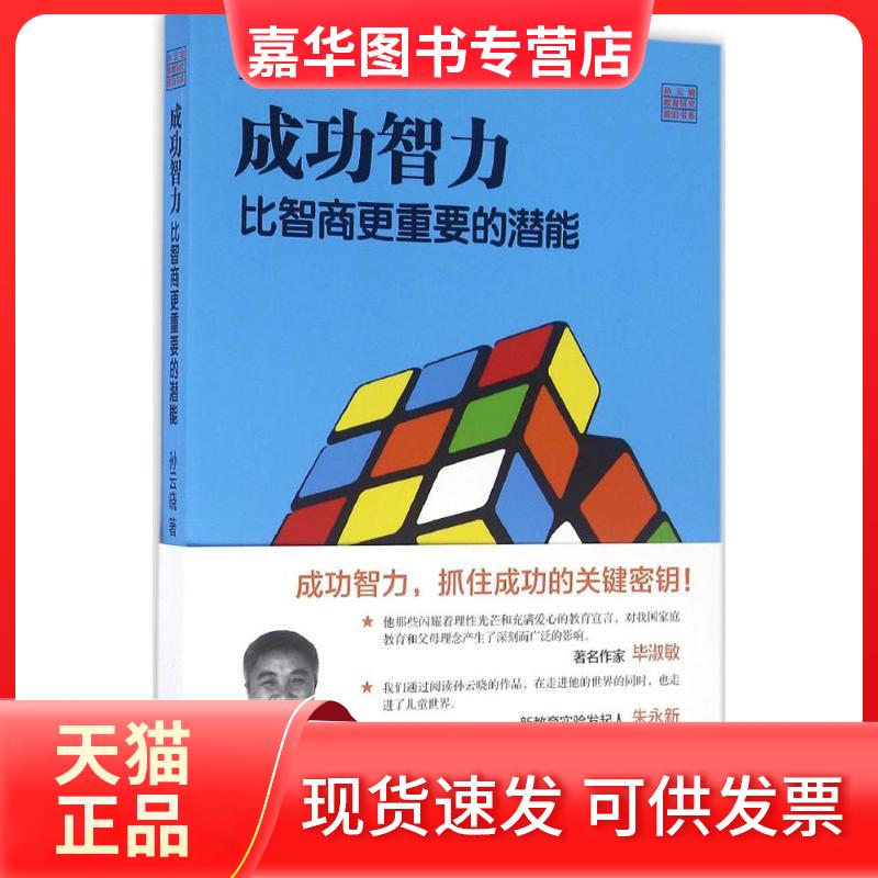 【正版现货】 成功智力 孙云晓 著 著作 浙江文艺出版社