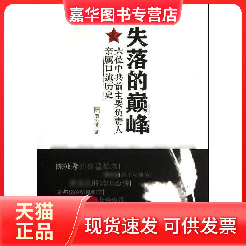 【正版现货】 失落的:六位主要负责人亲属口述历史 周海滨 人民出版社