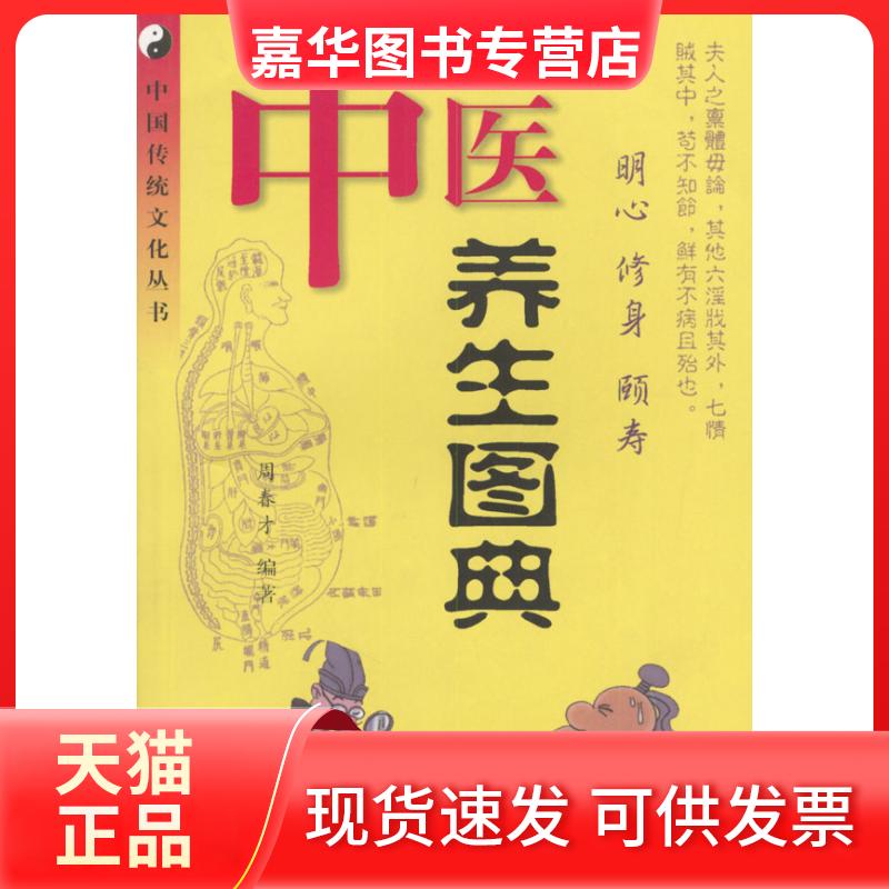 【正版现货】 中医养生图典 周春才 中国文联出版社